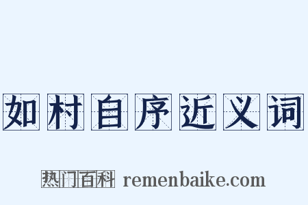 如村自序近义词是什么意思的图片